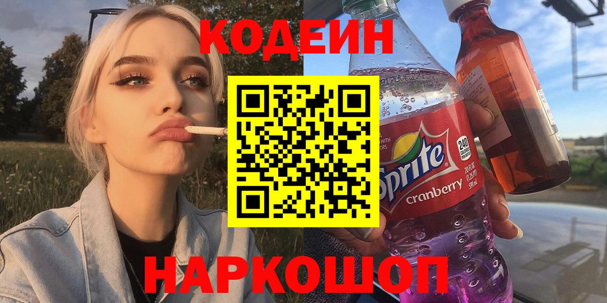Кодеиновый сироп Lean Purple Drank  Вход с VPN  Кодеиновый сироп Lean Purple Drank  Тверь 